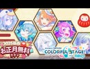 プロジェクトセカイ【2025新春お正月無料ガチャ】voicevox:ずんだもん 四国めたん 中国うさぎ 九州そら