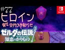 【カリモノ実況77】ゼルダが強くなり過ぎた件【ゼルダの伝説 知恵のかりもの】