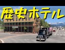 【American Truck Simulator】ペーパー歴10年がボンネットトラックでカリフォルニア観光（#189）【実況プレイ】