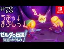 【カリモノ実況78】とうとう現れました！【ゼルダの伝説 知恵のかりもの】
