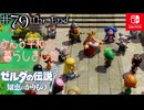 【カリモノ実況79最終回】めでたしめでたし？【ゼルダの伝説 知恵のかりもの】