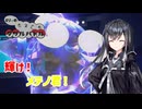 【ポケモンSV】ミリィのきまぐれダブルバトル②殻を破るメテノ【ソフトウェアトーク実況】
