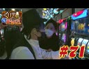 くり男爵のソレ買い取り〼。#71