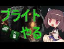 【DbD】テンション高めのきりたんがブライトでも爆走！！【VOICEPEAK】