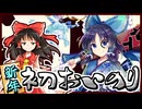 【東方ロストワード】酔っパチェの脳筋ロスワ #22【エピックおいのり 博麗霊夢 Cf1#】