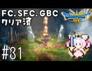 #31【最新ドラクエ3】4回目のDQ3！新要素発見しつつ全力で遊びつくす！！ドラゴンクエスト3　HD-2Dリメイク【実況】
