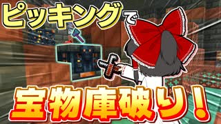 【Minecraft】【ぬすっとクラフト #6】採掘禁止縛りの攻略法、ついに見つかる！ ヌルゲーはじまったな！【マイクラ】【ゆっくり実況】