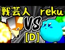 【戦芸人ナザレンコ】VS【世界のrekuiemu】Dブロック第一試合/64スマブラCPUトナメ実況 第23回