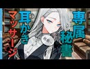 【睡眠導入】シゴデキ秘書に溜まった日々の疲れを癒してもらう話【ASMR/EarCleaning/耳かき/マッサージ】