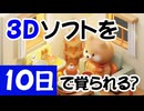 3Dソフト【10日でBlender4】←本当にできるの？