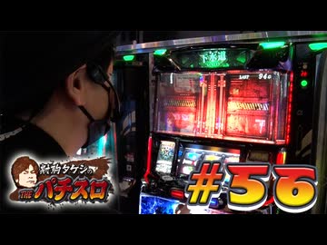 射駒タケシのTHEパチスロ #56