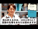 ［Book171］石田衣良セレクト『百年の孤独』（ガブリエル・ガルシア=マルケス／新潮社）〜読み終えるのは、100人中5人？話題の名著をあなたは読めますか〜