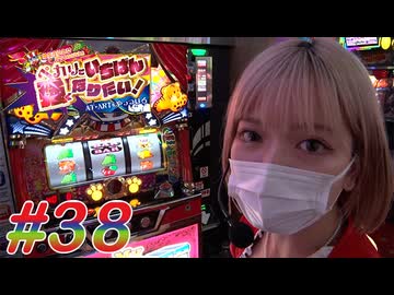 ペカリでいちばん強くなりたい! #38