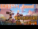 【Genshin Impact】原神実況プレイseason5　Part1【ゲーム実況】