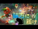 【LoL】味方に届け【きのこ】【JG Teemo】【実況プレイ】#324