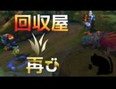 【LoL】回収屋再び【きのこ】【JG Teemo】【実況プレイ】#325