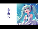 未来へ／初音ミク－オリジナル－