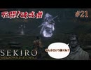 【SEKIRO】死闘！破戒僧！苦戦を強いられる輝光 #21