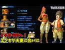 【ゆっくり実況】初めてのティアーズオブザキングダム！ part224 【ティアーズオブザキングダム】