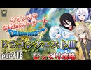 【VOICEVOX実況】HD-2D版ドラゴンクエスト3をじっくり攻略_#018【春日部つむぎ:WhiteCUL:中国うさぎ:No.7】