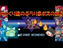 【ロックマンX2】ゆっくりたちのぶらり８ボスの旅2【ゆっくり実況】part5
