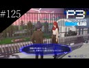 〔ペルソナ3 リロード〕青年、ペルソナを覚醒させる　part125