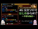 【MH4G】完全ソロではじめから攻略part17（上位編）【VOICEROID2】