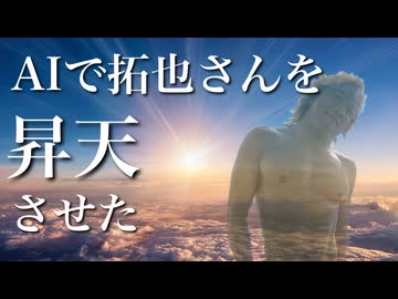 AIで拓也さんを昇天させた