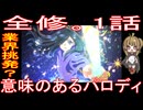 『全修。1話』業界挑発？「意味のあるパロディ」