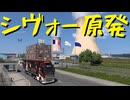 【Euro Truck Simulator 2】ペーパー歴10年がフランスの原発を巡る（#319）【実況プレイ】