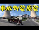 【Euro Truck Simulator 2】ペーパー歴10年がフランスの原発を巡る（#320）【実況プレイ】