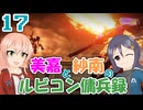 【AC6】美嘉と紗南のビコン傭兵録17【アイマス】