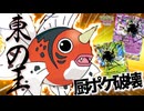 先行２ターン目で８０ダメージだす“アズマオウ”が強すぎてあの厨ポケたちでさえ逃げるしかできない『Pokémon Trading Card Game Pocket（ポケポケ）』