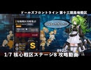 【ドルフロ】 1/7 第十三期局地戦区 核心戦区ステージ8 攻略動画【戦区】