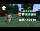 ⬆︎狼守護クラフト [予告]