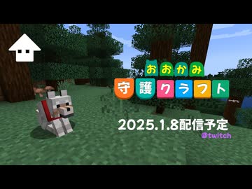 ⬆︎狼守護クラフト [予告]