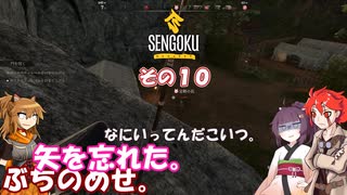 【Sengoku Dynasty】不幸村実況プレイ　その１０