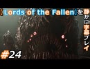 【Lords of the Fallen】を静かに字幕プレイ#24 肉体の信徒【初見／字幕プレイ動画】