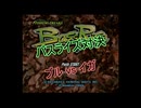 【PS】バスライズ対決 ブルvsイガ #2