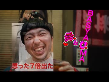 愛とBASYAUMA