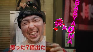 愛とBASYAUMA