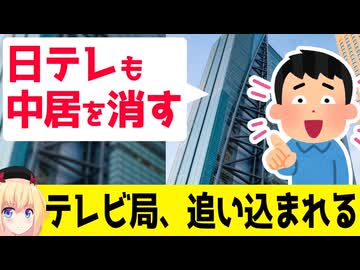 日テレ、中居を番組から消す→「今年はキー局の１つが消えてもおかしくない」とネットで言われてテレビ局の追い込まれ感がヤバいw