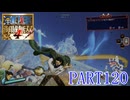 四皇カイドウを倒せ！！【ONE PIECE 海賊無双4実況part120】