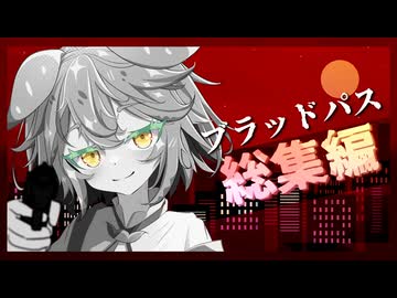 【人鬼血盟RPGブラッドパス】ひねくれ者共のナイト・ハント総集編【ボイロTRPG】【TRPGリプレイ】