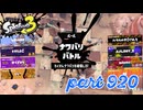 2024春 Fresh Seasonカタログレベル100を目指す！！【Splatoon3実況part920】