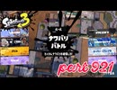2024春 Fresh Seasonカタログレベル100を目指す！！【Splatoon3実況part921】
