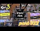 2024春 Fresh Seasonカタログレベル100を目指す！！【Splatoon3実況part922】