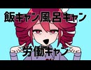 涙墨イオ - オール・キャンセル！/重音テト