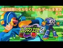 最近話題にならなくなったロックマンエグゼ2を実況プレイ_#1