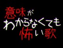 意味がわからなくても怖い歌｜重音テトSV